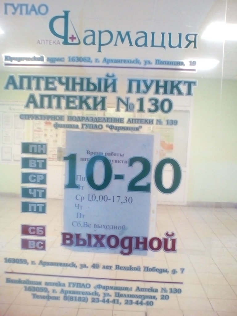 Фармация | Архангельск, ул. 40 лет Великой Победы, 7, микрорайон Первых Пятилеток, Архангельск