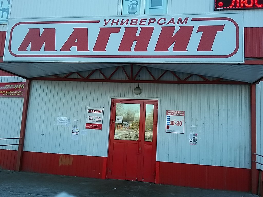 Магнит | Архангельск, ул. Победы, 35, корп. 2, Архангельск